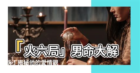 火六局男|火六局